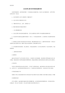 企业运营之最大的风险就是战略风险