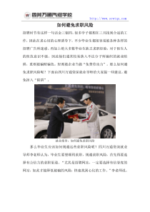 如何避免求职风险？