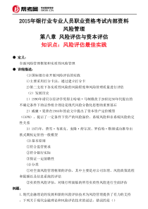 第八章-风险评估与资本评估-风险评估最佳实践