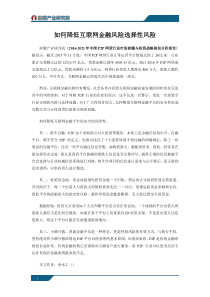 如何降低互联网金融风险选择性风险
