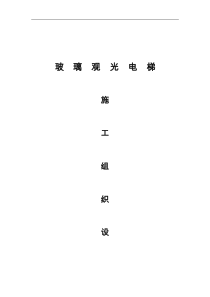 观光电梯施工组织设计方案