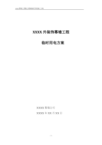 幕墙施工现场临时用电方案