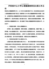 罗阳镇中心小学心理健康教育活动周工作总结