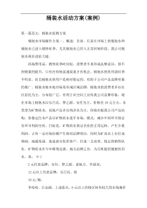 桶装水活动方案(案例)