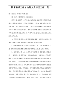 销售秘书工作总结范文及年度工作计划
