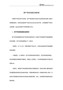 资产评估风险及其防范