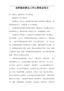 怎样做好群众工作心得体会范文
