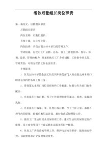 餐饮后勤组长岗位职责