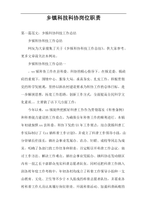 乡镇科技科协岗位职责