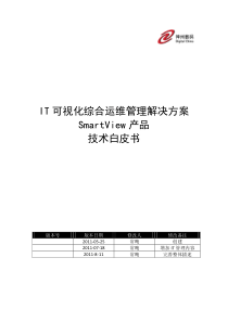 IT可视化综合运维管理系统白皮书V