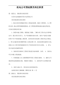 机电公司预结算员岗位职责_1