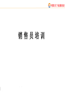 销售员培训