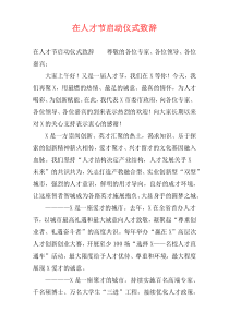 在人才节启动仪式致辞
