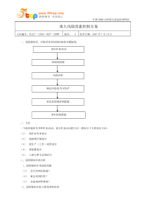 重大风险因素控制方案