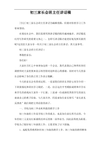 初三家长会班主任讲话稿