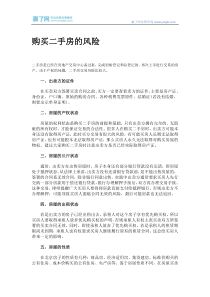 购买二手房的风险