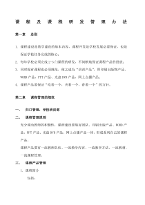 课程及课程研发管理办法