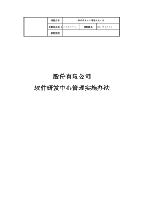研发中心管理实施办法(含岗位职责)
