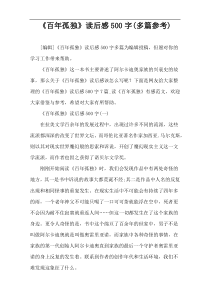 《百年孤独》读后感500字(多篇参考)