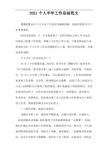 2021个人半年工作总结范文
