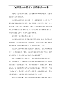 《麦田里的守望者》读后感想800字