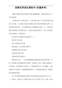 悲惨世界读后感初中(多篇参考)