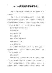 初三红楼梦读后感(多篇参考)