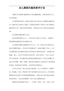 幼儿舞蹈兴趣班教学计划