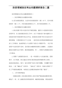 扶贫领域信访突出问题调研报告二篇