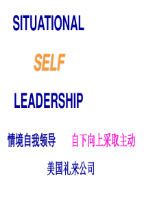 情景自我管理