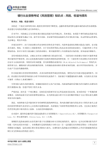 银行从业资格考试《风险管理》知识点：风险、收益与损失