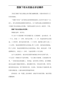 国旗下校长的励志讲话稿件