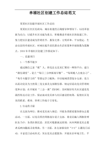 幸福社区创建工作总结范文