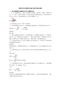 物理生活中的圆周运动练习题含答案及解析