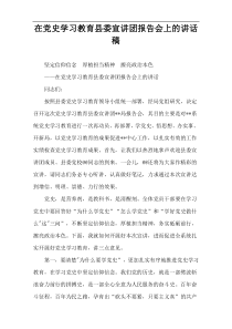 在党史学习教育县委宣讲团报告会上的讲话稿