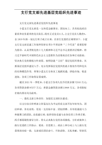 支行党支部先进基层党组织先进事迹