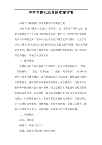 中学党建活动具体实施方案