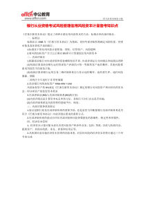 银行从业资格考试风险管理信用风险资本计量备考知识点
