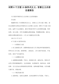 对照8个方面10条形式主义、官僚主义内容自查报告