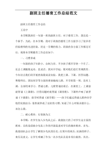 副班主任德育工作总结范文
