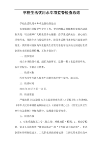 学校生活饮用水专项监督检查总结