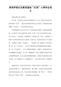 参观学院红色教育基地“红馆”心得体会范文