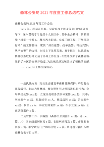 森林公安局2021年度度工作总结范文