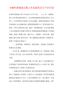 乡镇年度统战主要工作总结范文与下步计划