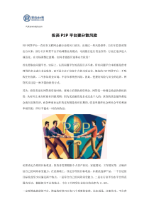 投资P2P平台要分散风险