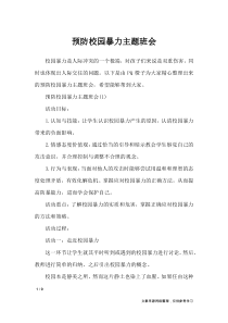预防校园暴力主题班会-策划书
