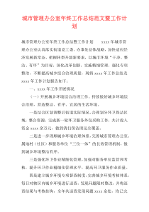 城市管理办公室年终工作总结范文暨工作计划