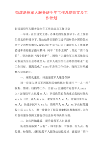 街道退役军人服务站全年工作总结范文及工作计划