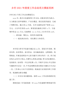 乡村2021年度度工作总结范文模板范例