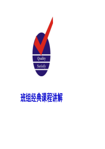 班组经典课程讲解
